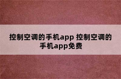 控制空调的手机app 控制空调的手机app免费